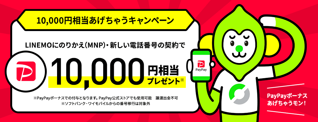 LINEMO　10000円キャンペーン