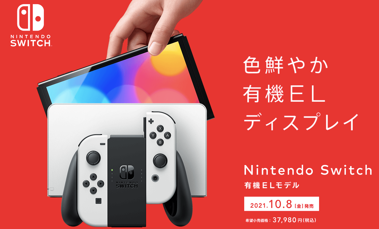 新型「Nintendo Switch（有機ELモデル）」を発表