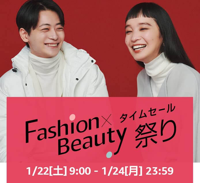 Fashion × Beauty タイムセール祭り