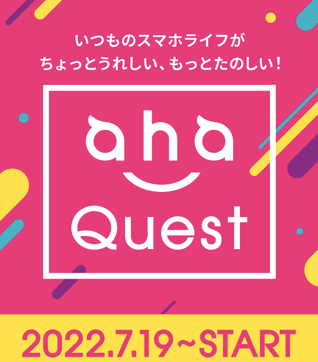 aha クエスト