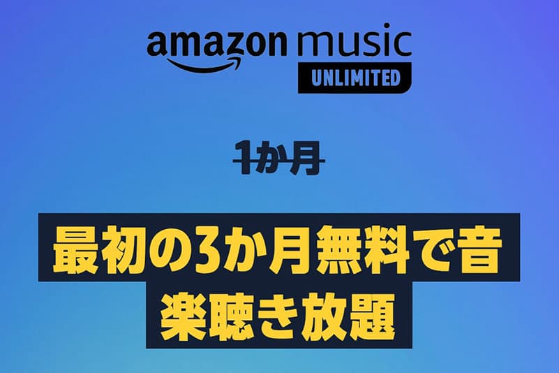 amazon-music-unlimited無料キャンペーン
