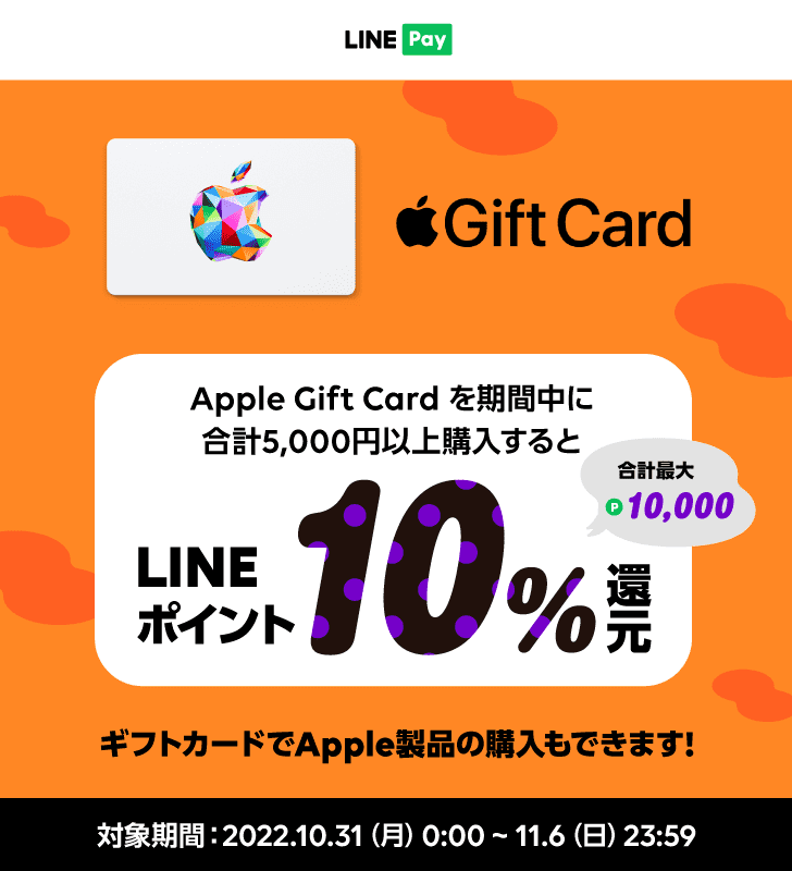 LINE Pay Apple Gift Cardポイント還元キャンペーン