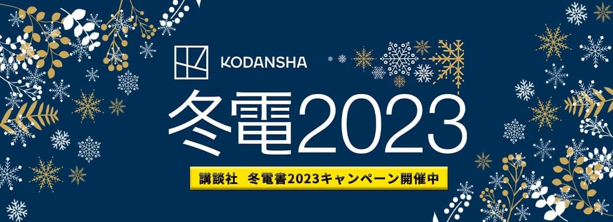 冬電2023 おすすめ本