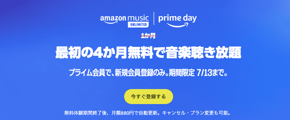 Amazon Music Unlimited　無料キャンペーン