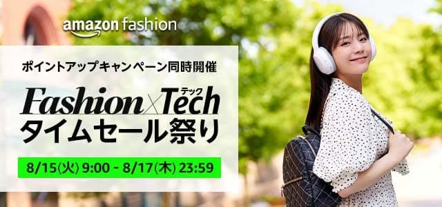 Fashion x Tech タイムセール祭り