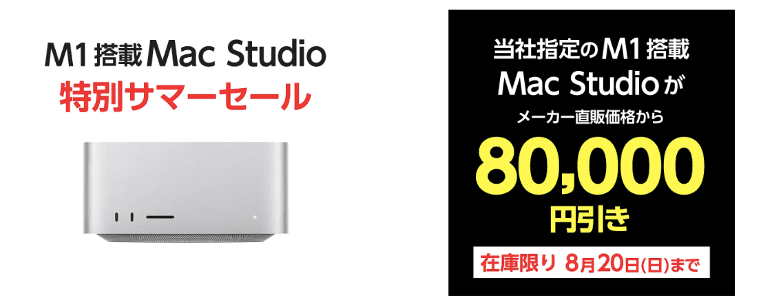 Mac Studio 特別サマーセール