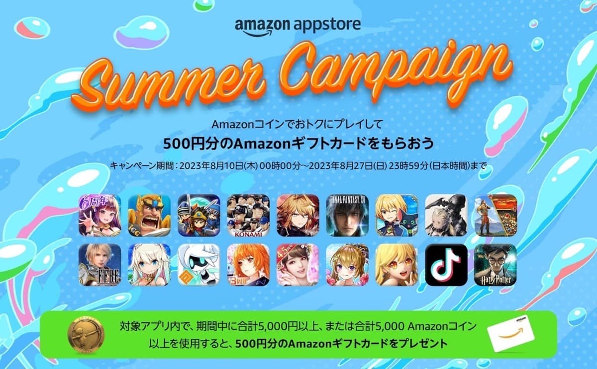 Amazonアプリストア【Amazonギフトカードプレゼント】サマーキャンペーン