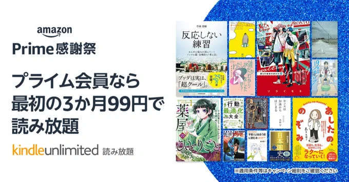 Kindle Unlimited　キャンペーン
