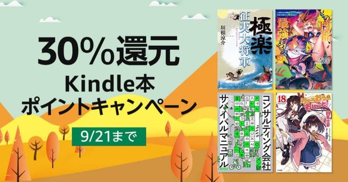 30％還元 Kindle本ポイントキャンペーン