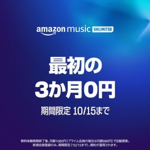 Amazon Music Unlimited無料キャンペーン