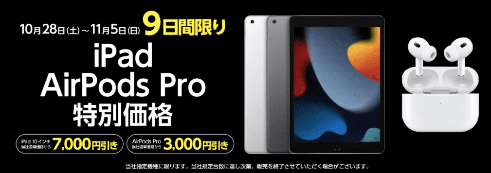 ヤマダウェブコム、9日間限定で「iPad (第9世代)」と「AirPods Pro 第2 