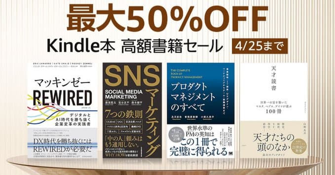 Kindle本　高額書籍半額セール