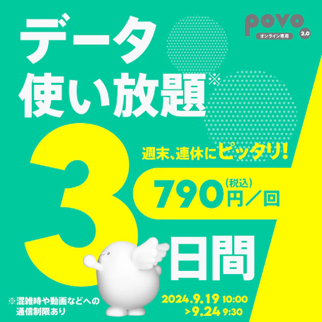 povo データ使い放題3日間